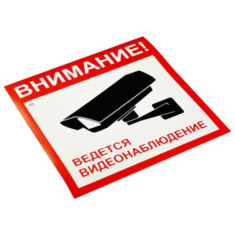 Знак вспомогательный «Внимание! Ведется видеонаблюдение», КОМПЛЕКТ 5 шт., 200×200 мм, пленка самоклеящаяся, V40-01