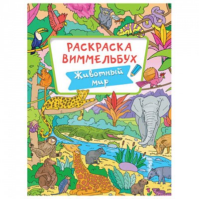 Книжка-раскраска ВИММЕЛЬБУХ, ЖИВОТНЫЙ МИР, 235×330 мм, 16 стр., PROF-PRESS