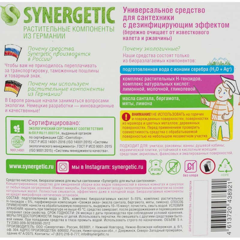 Средства для сантехники и дезинфекции Synergetic концентрированное 5 л