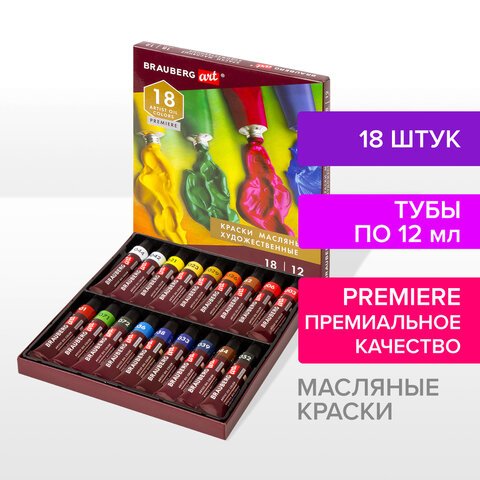 Краски масляные художественные BRAUBERG ART PREMIERE, 18 цветов по 12 мл, профессиональная серия, в тубах