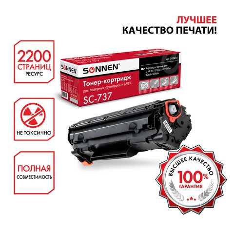 Картридж лазерный SONNEN (SC-737) для CANON MF211/212w/216n/217w/226dn/229dw, ВЫСШЕЕ КАЧЕСТВО, ресурс 2200 стр. 