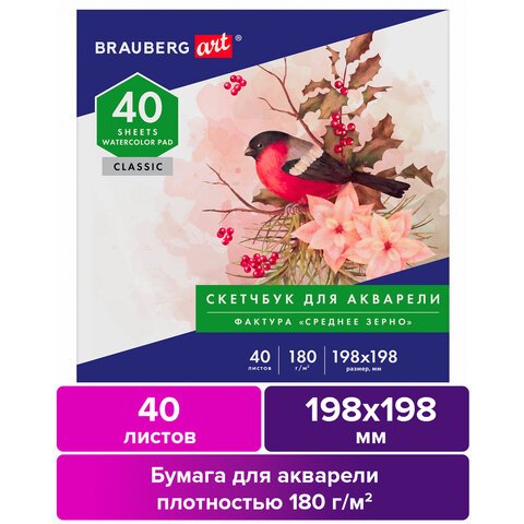 Альбом для акварели, бумага 180г/м, 198×198мм, 40л, склейка, BRAUBERG ART CLASSIC