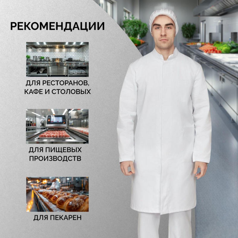 Халат для пищевого производства у17-ХЛ муж. ХАССП белые (56-58)170-176