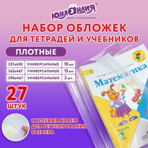 превью Обложки ПЭ для тетрадей и учебников, НАБОР 27 шт., ПЛОТНЫЕ, 100 мкм, универсальные, прозрачные, ЮНЛАНДИЯ