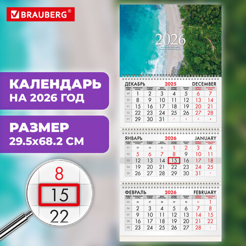 Календарь квартальный 2026г, 3 блока 3 гребня бегунок, офсет, BRAUBERG, Побережье