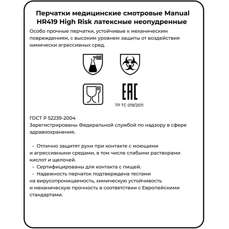 Перчатки мед. смотров. латекс, н/с, н/о, MANUAL HR419 High Risk L 25пар, ПС