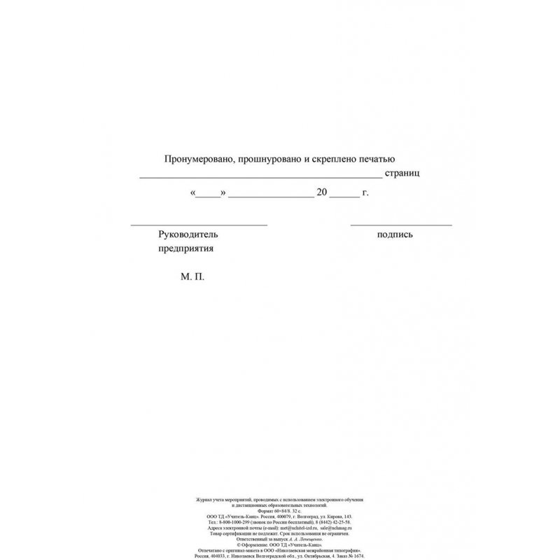 Журнал учета мероприятий проводимых с использованием электронного обучения и дистанционных образовательных технологий (1-11 классы, А4, 32 листа)