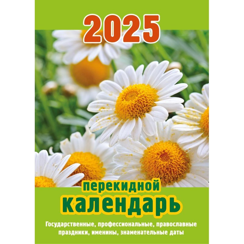Календарь настол, перек,2025, Ромашки, газ,1 кр,100×140, НПК-12-25