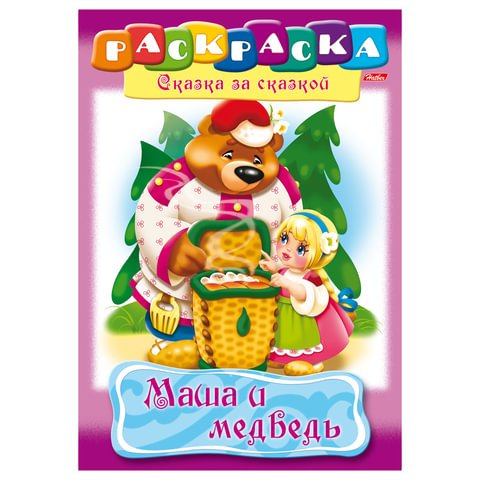 превью Книжка-раскраска А4, 8 л., HATBER, Сказка за сказкой, «Маша и медведь», 8Р4 00500