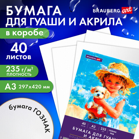 Бумага для гуаши и акрила А3 40л, 235 г/м2, в коробке, BRAUBERG ART CLASSIC, «Девочка с собачкой»