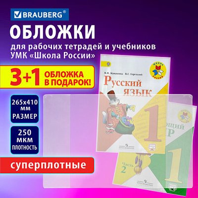 Обложки ПВХ для рабочих тетрадей и учебников, НАБОР «3 шт + 1 шт в ПОДАРОК», СУПЕРПЛОТНЫЕ, 250 мкм, 265×410 мм, прозрачные, BRAUBERG