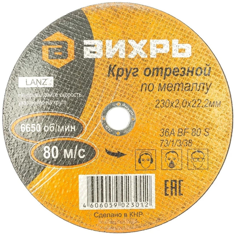 превью Круг отрезной по металлу 230×2.0×22 мм Вихрь73/1/3/38