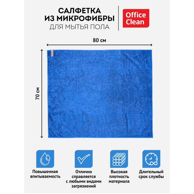 Тряпка для мытья пола OfficeClean «Премиум», микрофибра, 70×80см, индивид. упаковка