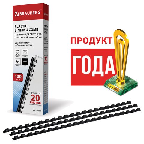 Пружины пластиковые для переплета BRAUBERG, комплект 100 шт., 6 мм, для сшивания 10-20 листов, черные