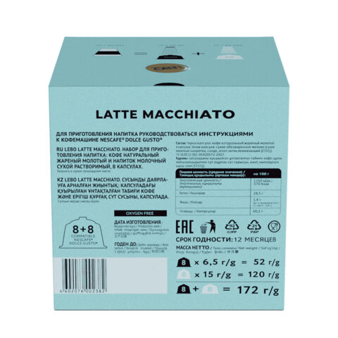 Кофе в капсулах LEBO «Latte Macchiato» для кофемашин Dolce Gusto8 порций (16 капсул)