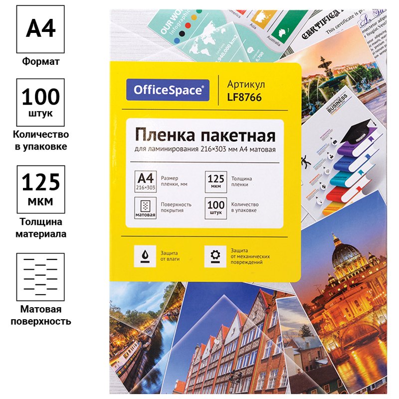 Пленка для ламинирования А4 OfficeSpace 216×303мм, 125мкм, матовая, 100л. 
