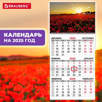 Календарь квартальный на 2025 г., 1 блок, 1 гребень, бегунок, мелованная бумага, BRAUBERG, «Маки»
