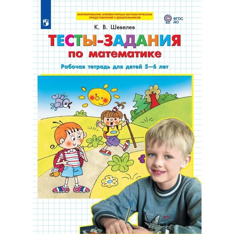 превью Тетрадь рабочая Тесты-задания по математике 5-6 лет Шевелев К. В