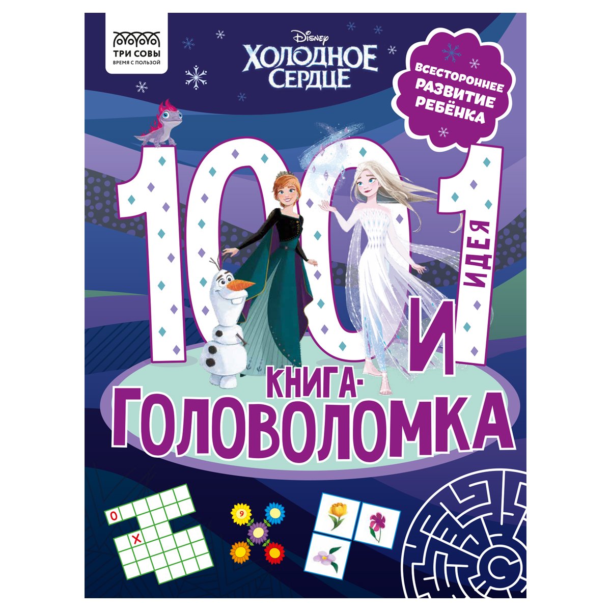 превью Книжка-задание, А4 ТРИ СОВЫ «100 и 1 головоломка. Холодное сердце», 48стр. 