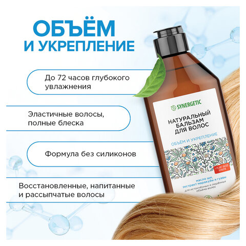 Бальзам для волос 400 мл, SYNERGETIC «Объём и укрепление волос», натуральный