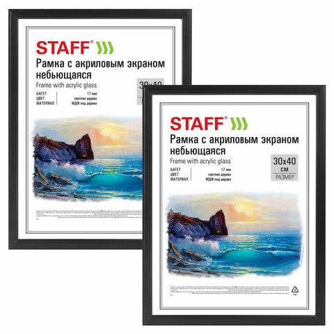 Рамка 30×40 см небьющаяся, КОМПЛЕКТ 2 шт., багет 17 мм, МДФ под дерево, STAFF «Carven», черная