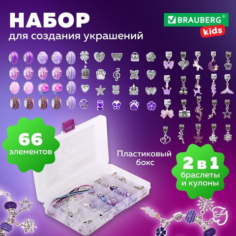 превью Набор для создания бижутерии и украшений 66 элементов Аметист в пластиковом боксе, бусины, шармы, BRAUBERG KIDS