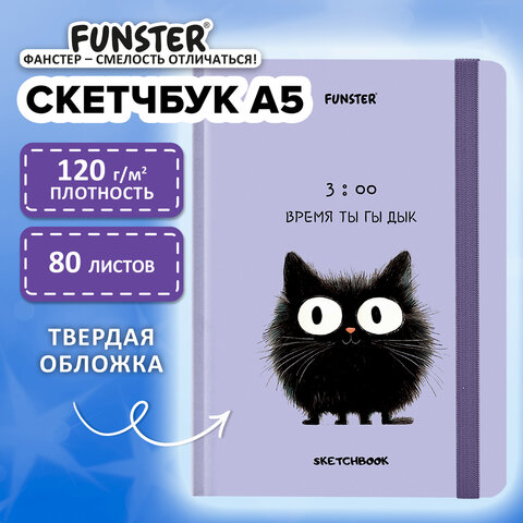 Скетчбук, белая бумага 120 г/м2, 145×203 мм, 80 л., резинка, твердый, FUNSTER, «Кот Тыгыдык»