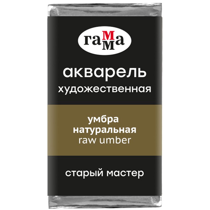 превью Акварель художественная Гамма «Старый Мастер» умбра натуральная, 2.6 мл, кювета