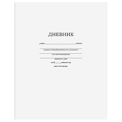 Дневник 1-11 кл. 40л. на скобе BG «Белый»