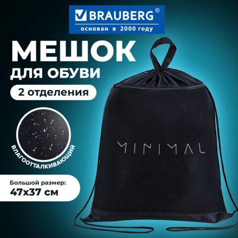 Мешок для обуви BRAUBERG, с петлёй, карман на молнии, 47×37 см, «Минимал»