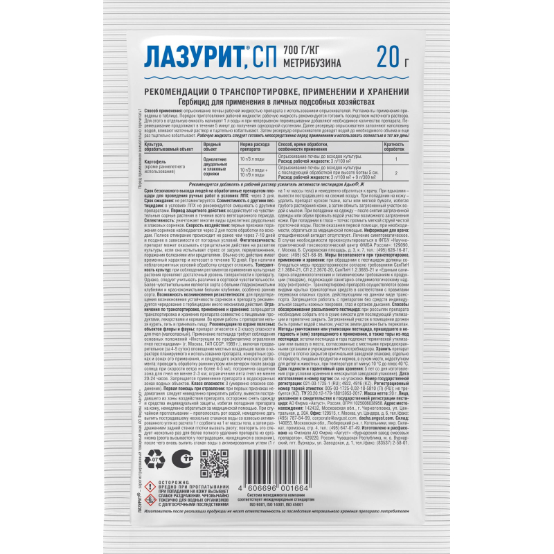 Средство гербицид избирательного действия Лазурит Пакет 20 г, 42000240