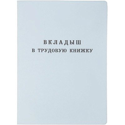 Бланк Вкладыш к трудовой книжке (новый 2023г)