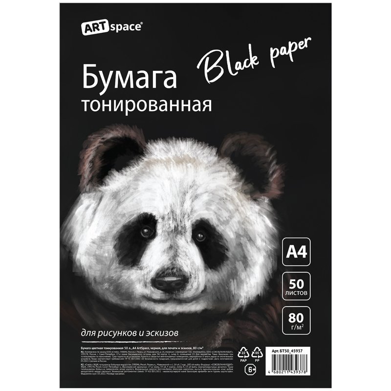 превью Бумага цветная тонированная, 50л., А4 ArtSpace, черная, для печати и эскизов, 80г/м2