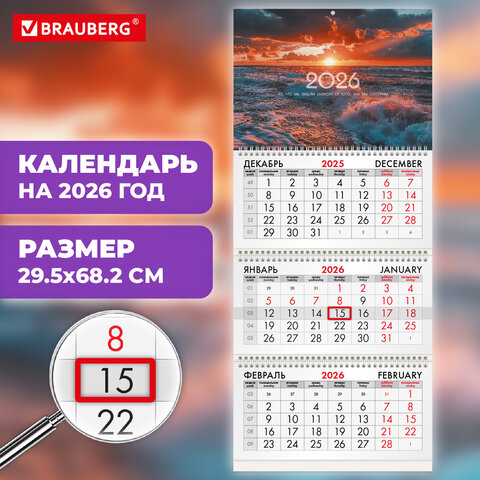 Календарь квартальный 2026г, 3 блока 3 гребня бегунок, офсет, BRAUBERG, Морской пейзаж
