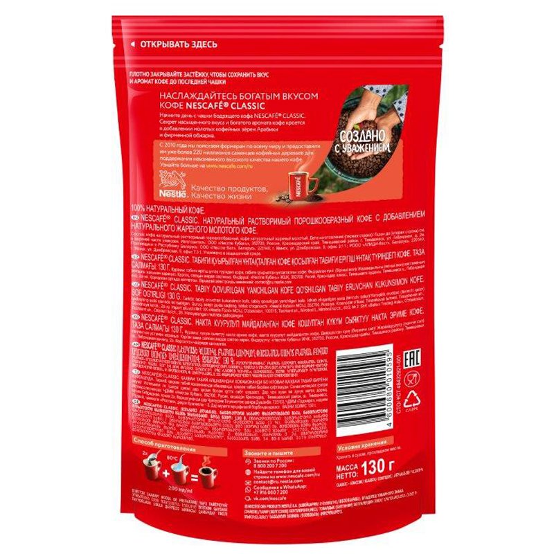 Кофе растворимый Nescafe «Classic», гранулированный/порошкообразный, с молотым, мягкая упаковка, 130г