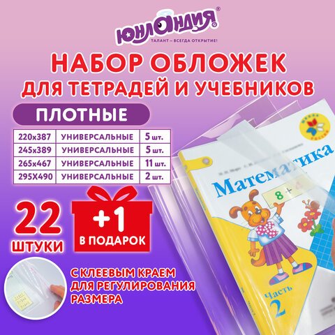 превью Обложки ПЭ для тетрадей и учебников, НАБОР «22 шт. + 1 шт. в ПОДАРОК», ПЛОТНЫЕ, 100 мкм, универсальные, прозрачные, ЮНЛАНДИЯ