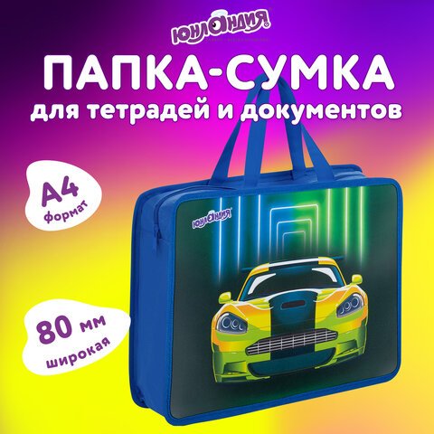 Папка на молнии с ручками ЮНЛАНДИЯ А4, 1 отделение, пластик, 80 мм, «Neon car»