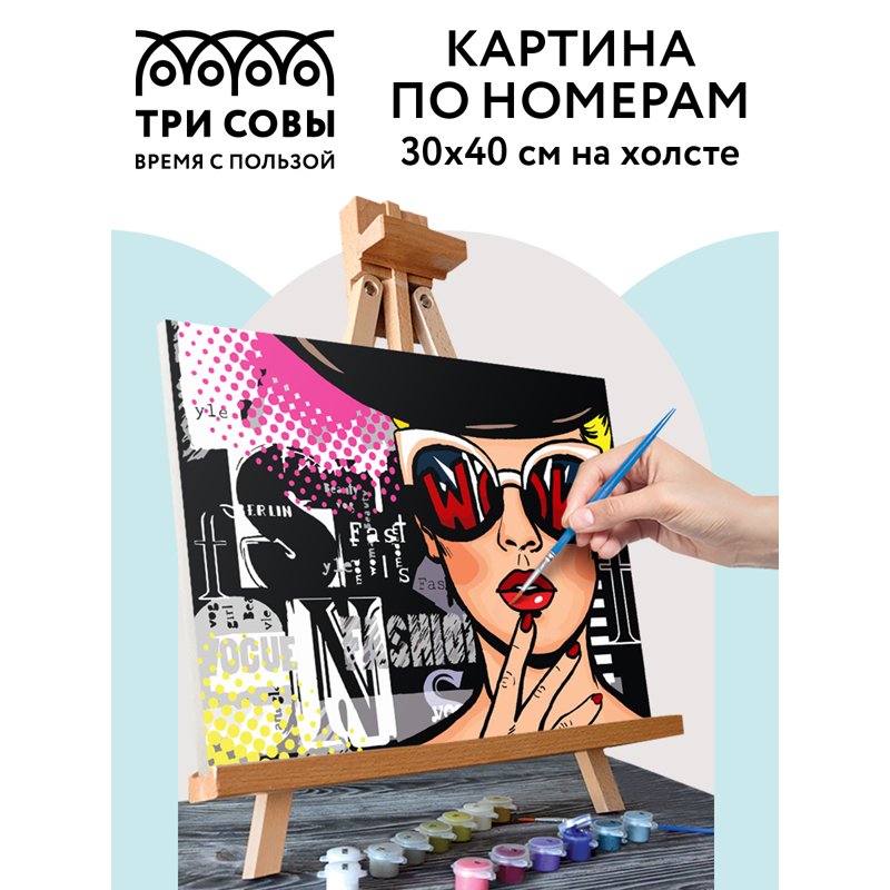 Картина по номерам на холсте ТРИ СОВЫ «WOW. FASHION», 30×40, с акриловыми красками и кистями