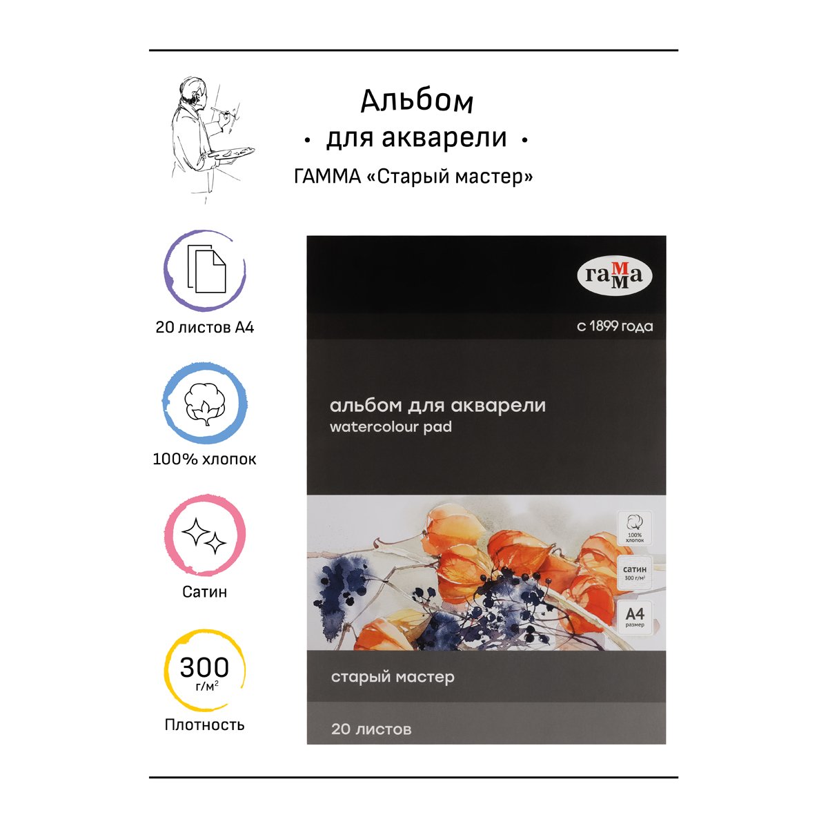 Альбом для акварели 20л., А4, склейка с 4-х сторон Гамма «Старый Мастер», 300г/м2, сатин, 100% хлопок