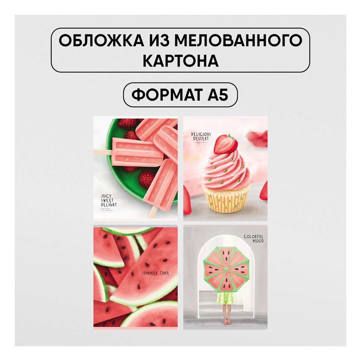 Тетрадь 48л., А5, клетка BG «Summer dessert», матовая ламинация