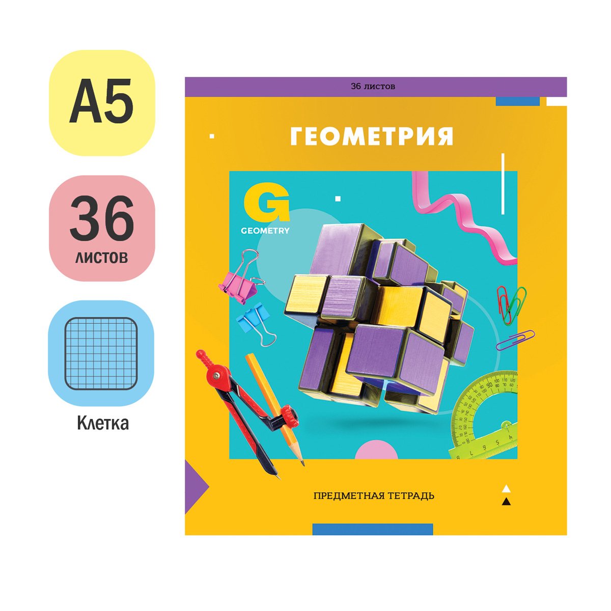 Тетрадь предметная 36л. ArtSpace «Пять в квадрате»- Геометрия, эконом