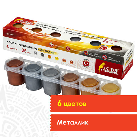 Краски акриловые МЕТАЛЛИК для рисования и хобби ОСТРОВ СОКРОВИЩ 6 цветов по 25 мл