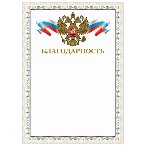 превью Грамота «Благодарность», А4, мелованный картон, конгрев, тиснение фольгой, бежевая рамка, BRAUBERG