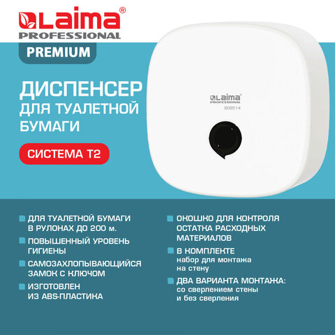 Диспенсер для туалетной бумаги LAIMA PROFESSIONAL PREMIUM (Система T2), малый, белый, ABS-пластик