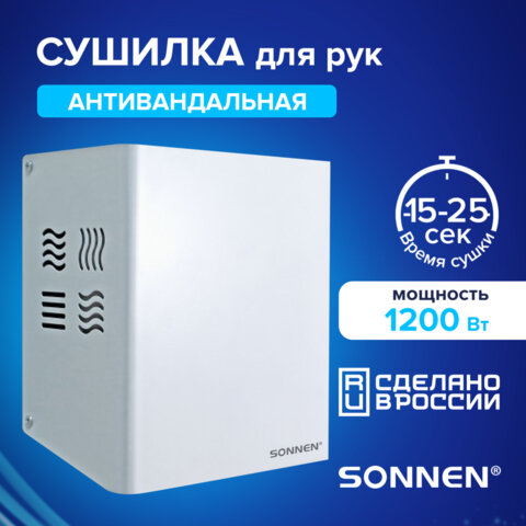 Сушилка для рук SONNEN HDR-1200W, 1200 Вт, производство РОССИЯ, антивандальная, 12 м/с, сталь