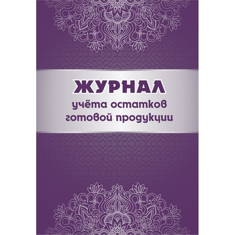 превью Журнал учета остатков готовой продукции (А4, 64 листа)