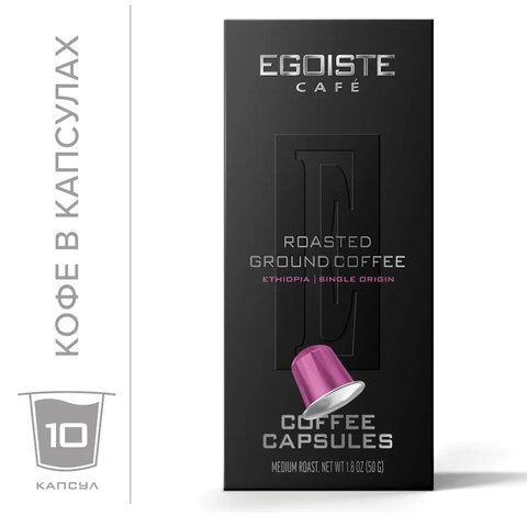 Кофе в капсулах EGOISTE «ETHIOPIA» для кофемашин Nespresso, 10 порций, арабика 100%, ФРАНЦИЯ