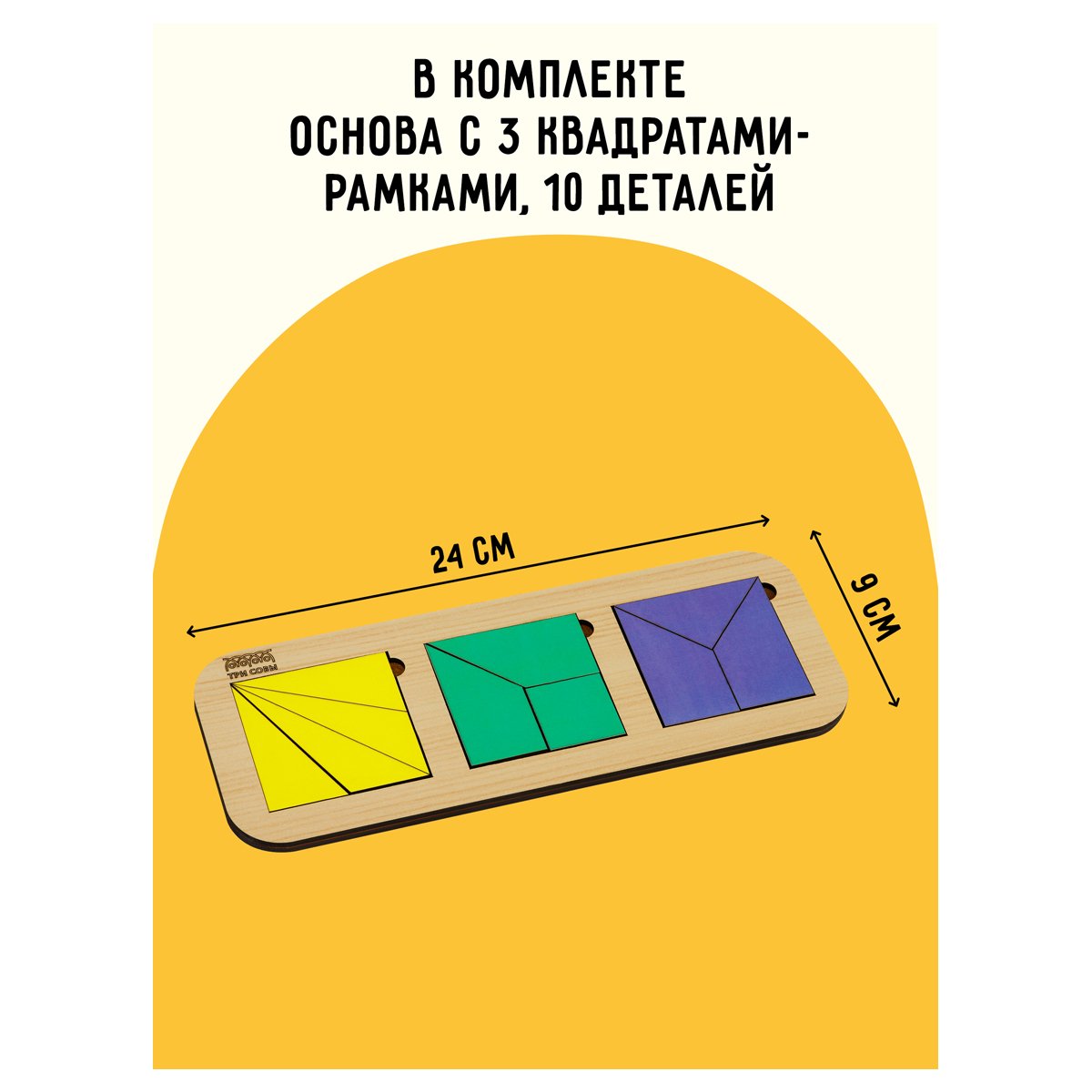 Развивающая игра ТРИ СОВЫ «Методика Никитина. Рамки - вкладыши», 3 квадрата, дерево