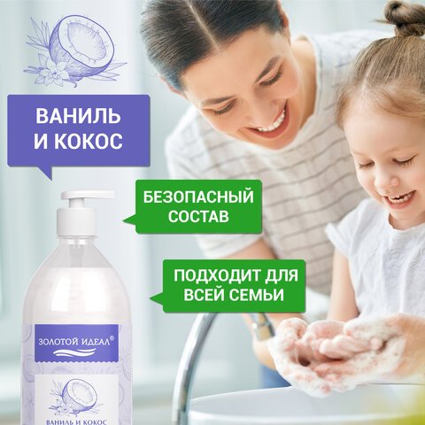 Мыло-крем жидкое 1 л ЗОЛОТОЙ ИДЕАЛ «Ваниль и кокос»дозатор608286