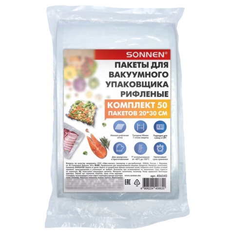 Пакеты для вакуумного упаковщика, рифленые, 20×30см, КОМПЛЕКТ 50шт, SONNEN, максимальный вакуум